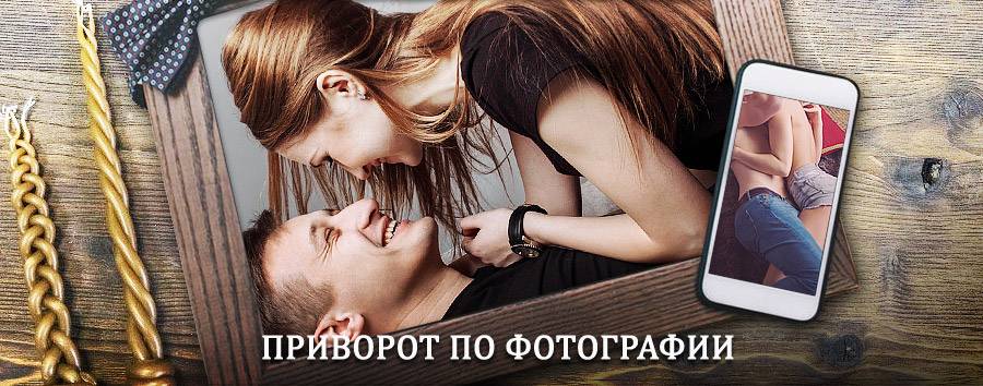 Сильный приворот по фотографии | Усть-Ишим