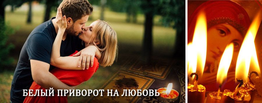 Приворот в домашних условиях на мужчину в Усть-Ишиме