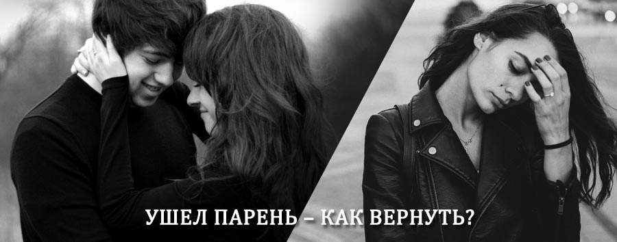 Как вернуть парня после расставания – действенный приворот от гадалки в Усть-Ишиме